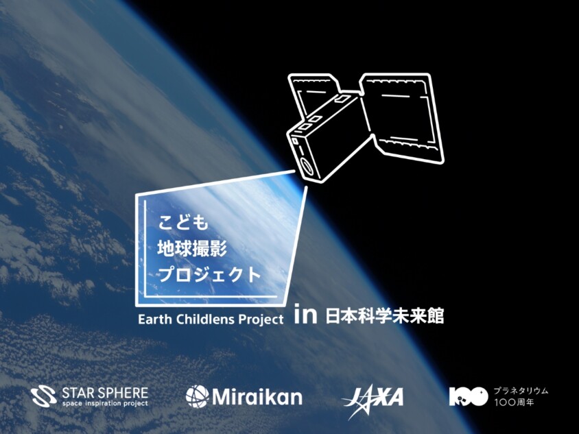 小学生が人工衛星で「宇宙から見た東京」を撮影 ソニー×日本科学未来館