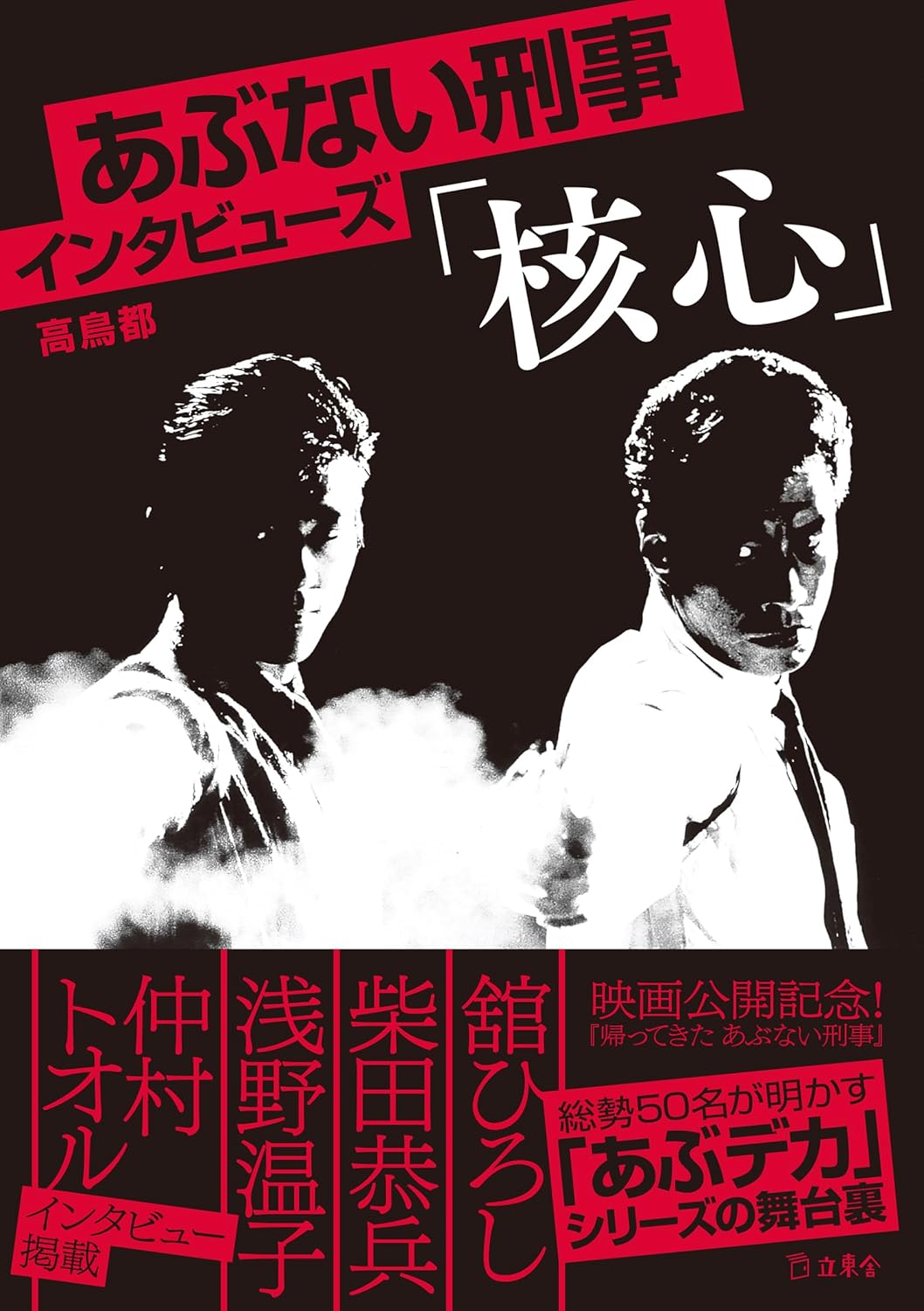 1980年代前後のテレビドラマ制作に関する第一級の資料となり得るーー高鳥都『あぶない刑事インタビューズ「核心」』を読む