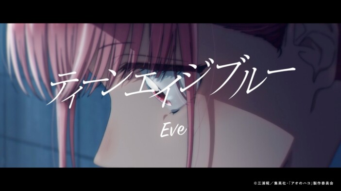 Eve、TVアニメ『アオのハコ』本編12話分をマッシュアップした「ティーンエイジブルー」MV公開