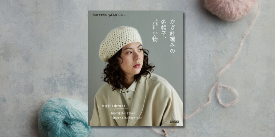 『かぎ針編みの冬帽子、ときどき小物』売れ行き好調
