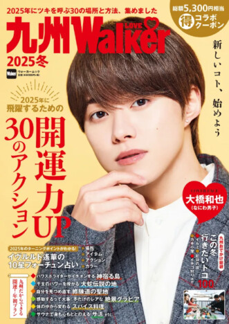 なにわ男子・大橋和也が表紙に！　サウナ・グルメなど活力みなぎるプラン特集「九州LOVEWalker2025冬」