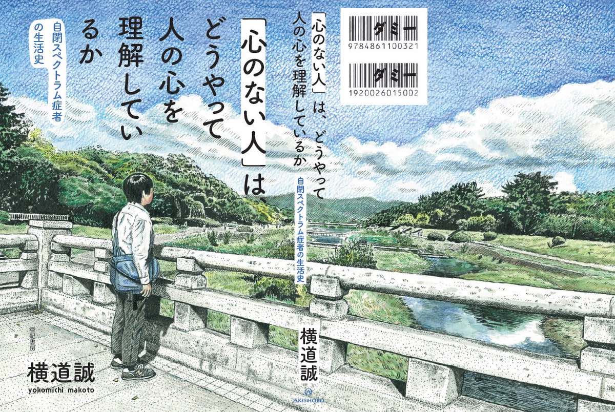 自閉スペクトラム症者が語る話題書が重版