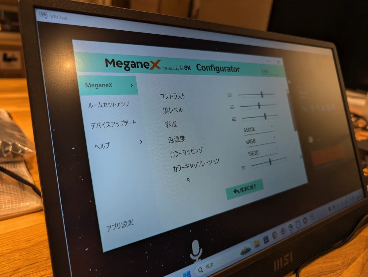 MeganeX superlight 8K コンフィギュレーターソフト