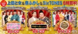 『上田と女が吠える夜』『月曜から夜ふかし』『Game of SixTONES SP』元日特別ビジュアル