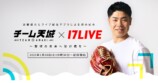 17LIVE、近藤健介との共創イベント実施の画像