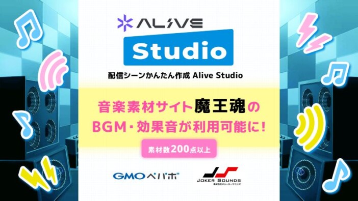 『Alive Studio byGMOペパボ』が音楽素材サイト「魔王魂」運営と連携開始