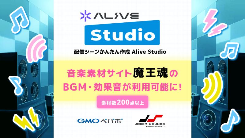 Alive Studio byGMOペパボ、魔王魂と連携