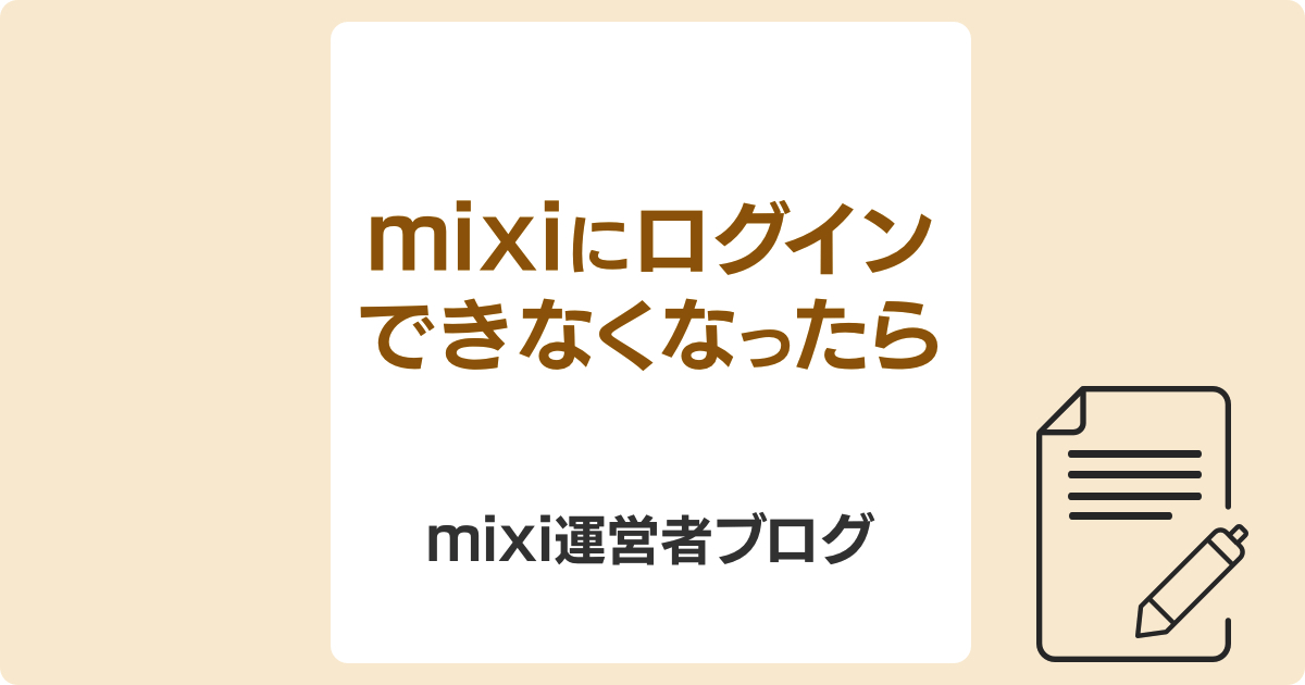 mixi2を機に、初代mixiで“黒歴史”を発掘の画像