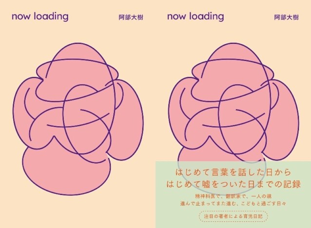 精神科医で翻訳家・阿部大樹、約1年間の育児日記『now loading』が話題　