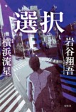 岩谷翔吾×横浜流星　小説『選択』を語るの画像