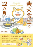 疲れがなごむ『柴犬食堂の12カ月』の画像