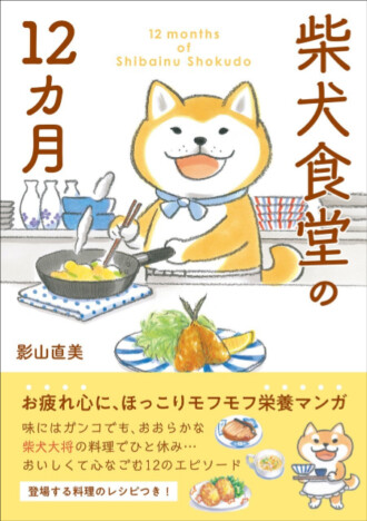 【柴犬×食マンガ】ダブルの癒しで疲れがなごむ『柴犬食堂の12カ月』発売