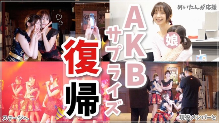 篠田麻里子、AKB48サプライズ復帰　11年ぶり“衣装姿”に悲鳴混じりの歓声も