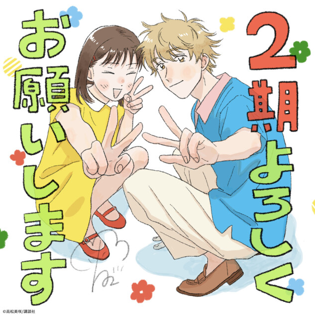 TVアニメ『スキップとローファー』第2期制作決定 原作者・高松美咲描き
