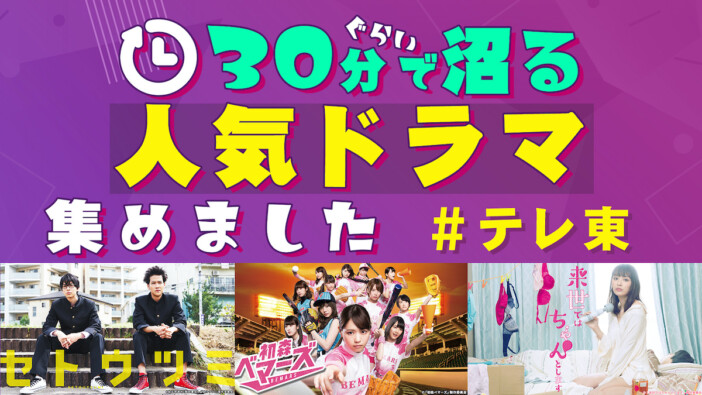 『セトウツミ』『ゆるキャン△』『サ道』など、テレ東“30分ドラマ”がTVerで一挙配信