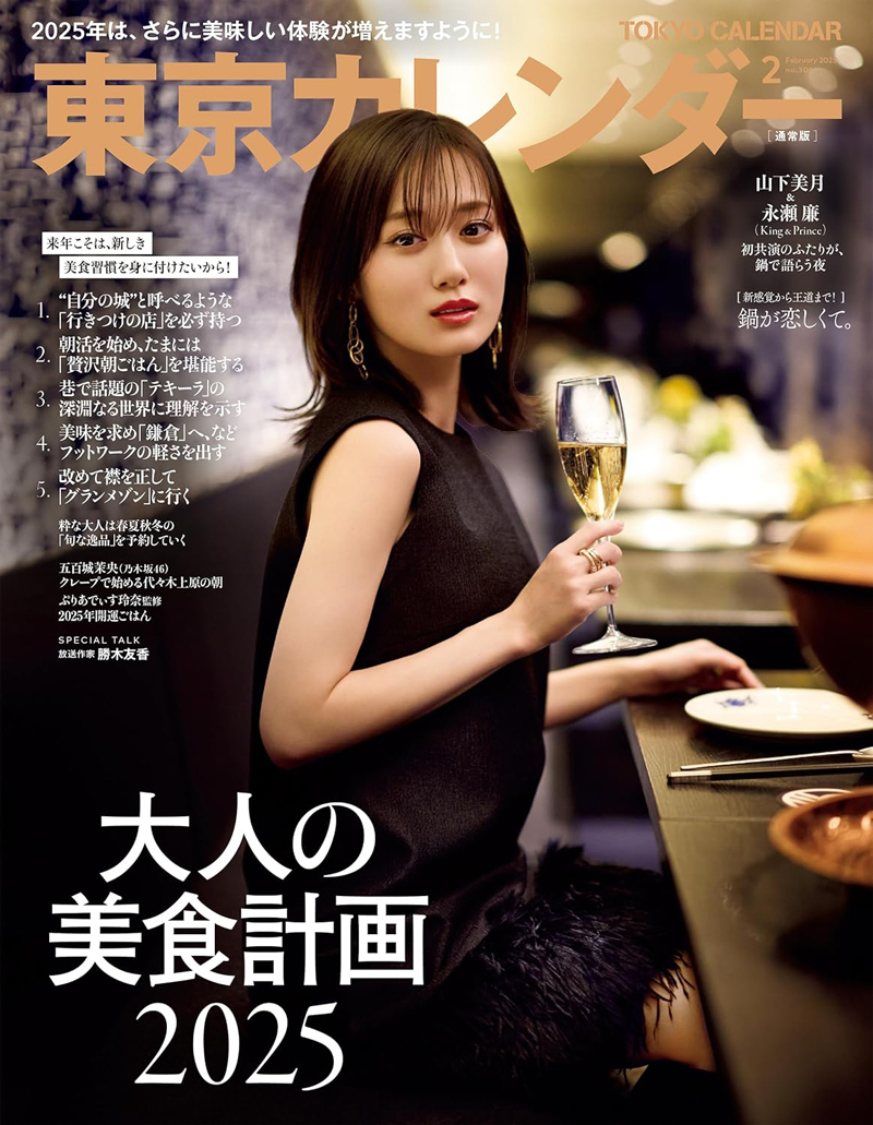 『東京カレンダー』山下美月、永瀬廉が表紙の画像