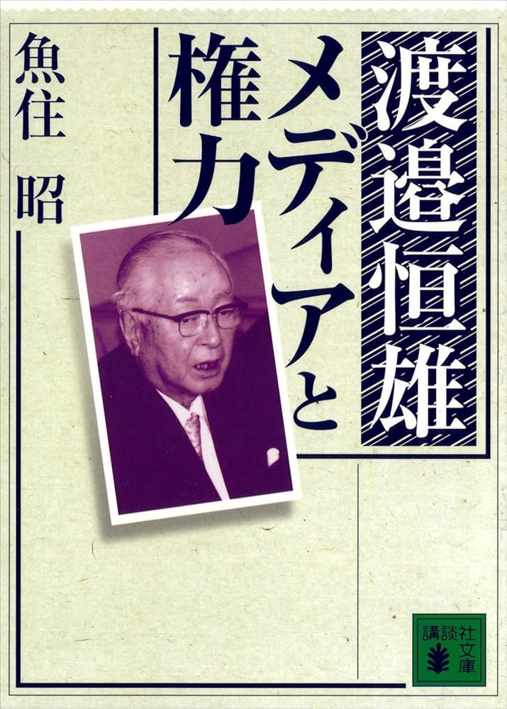 “マスコミのドン”渡邉恒雄の功罪