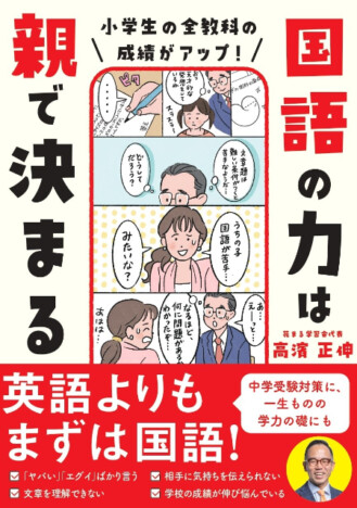 花まる学習会・高濱正伸『国語の力は親で決まる』