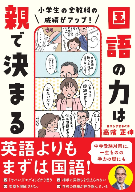 花まる学習会・高濱正伸『国語の力は親で決まる』