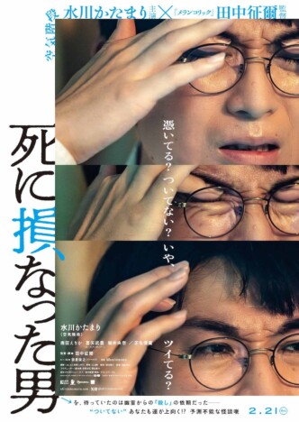 空気階段 水川かたまりがオッサン幽霊に取り憑かれる　『死に損なった男』本予告公開