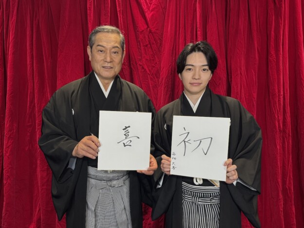 『新・暴れん坊将軍』松平健＆西畑大吾が親子トーク　2人の今年の漢字は「喜」「初」