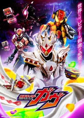 『仮面ライダーガヴ』庄司浩平が第3の仮面ライダーに　プリンがモチーフのヴラムに変身