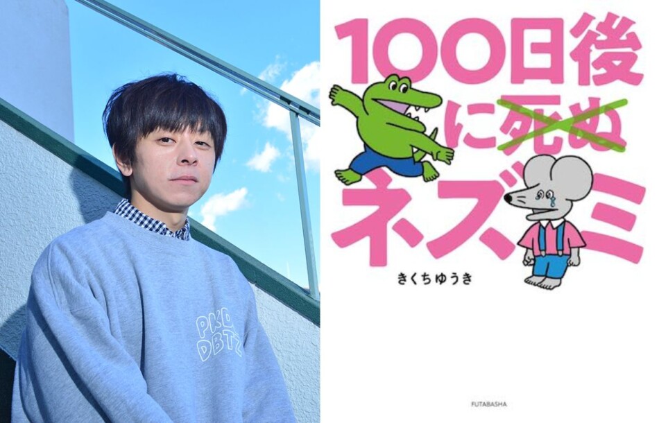 100日後に死ぬワニ』待望の続編 著者・きくちゆうきに聞く『100日後に