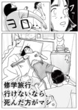 【漫画】修学旅行行けないなら死んだ方がマシ。の画像