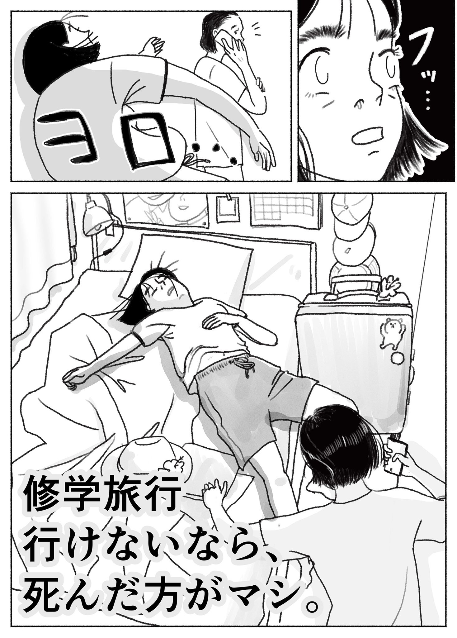 【漫画】修学旅行行けないなら死んだ方がマシ。