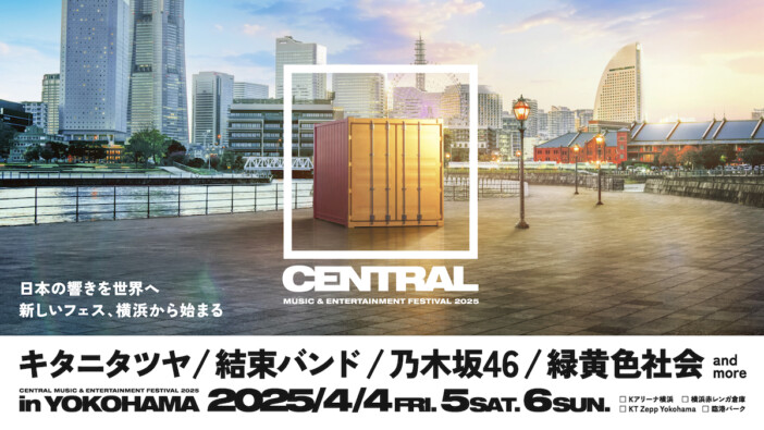 新都市型フェス『CENTRAL』横浜で開催　第1弾出演者にキタニタツヤ、結束バンド、乃木坂46、緑黄色社会