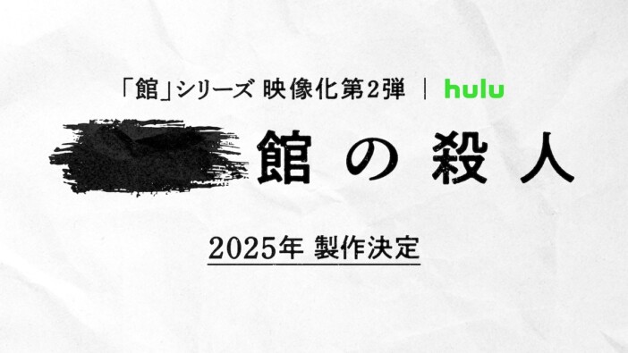 『十角館の殺人』に続く『館』シリーズ第2弾、2025年製作へ　綾辻行人と内片輝が再タッグ