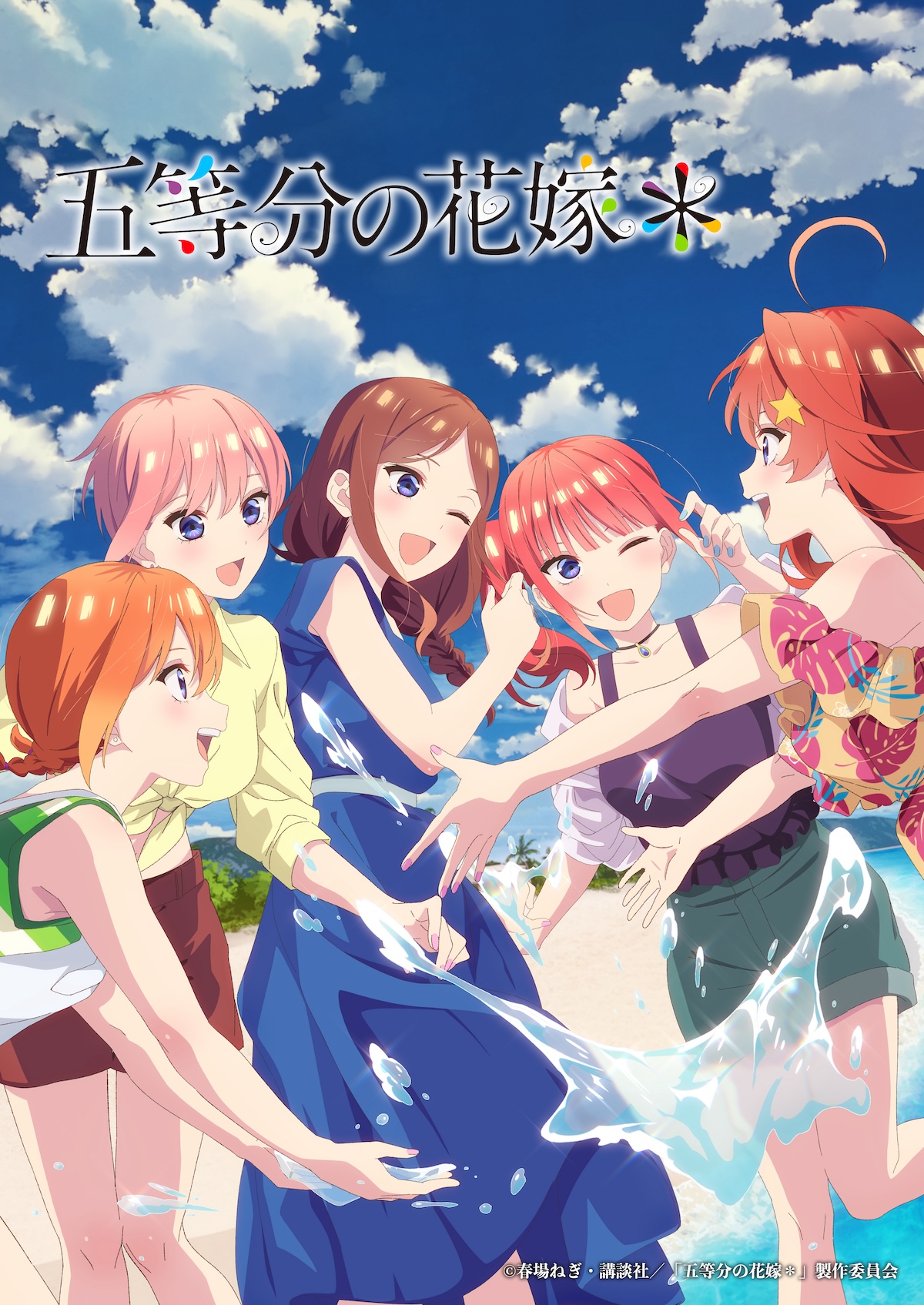 『五等分の花嫁』が完結後も続く理由　