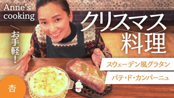 杏、おしゃれなクリスマス料理公開　お手軽レシピに視聴者「美味しそう」