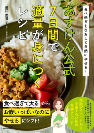 年末年始の大きくなった胃にも効果的！ 『あすけん』が考えた、食べ過ぎから抜け出す7日間レシピ