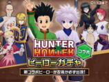 『＃コンパス』×『HUNTER×HUNTER』コラボ開幕の画像