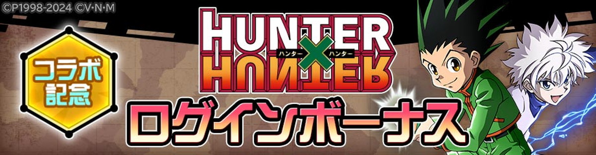 『＃コンパス』×『HUNTER×HUNTER』コラボ開幕の画像