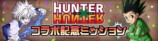 『＃コンパス』×『HUNTER×HUNTER』コラボ開幕の画像