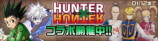 『＃コンパス』×『HUNTER×HUNTER』コラボ開幕の画像