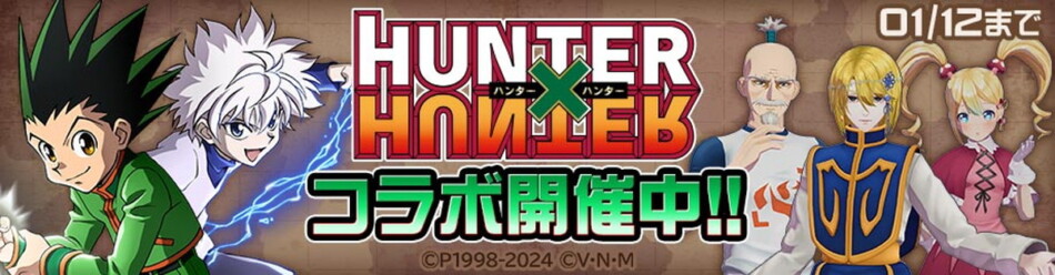 『＃コンパス』×『HUNTER×HUNTER』コラボ開幕