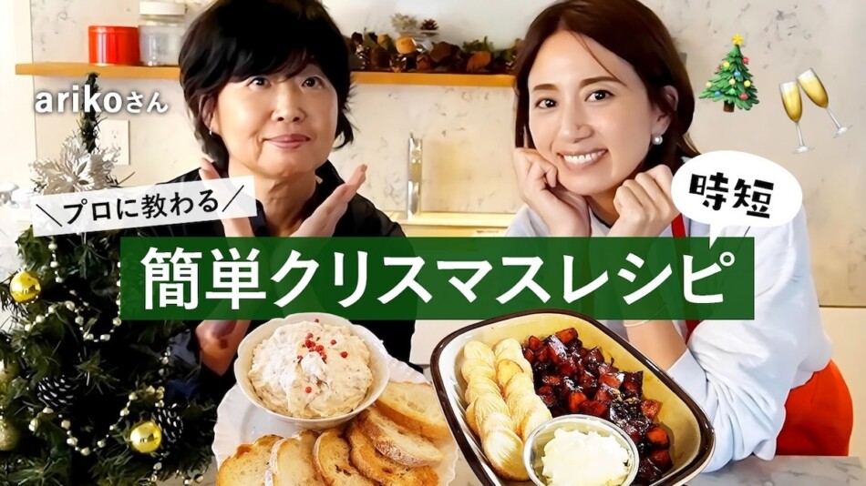 東原亜希、おしゃれクリスマス料理公開