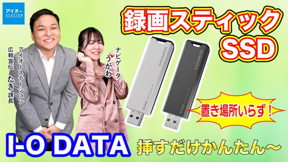 アイ・オー・データ、“夢グループ風”にテレビ用録画SSDを紹介 まさかの