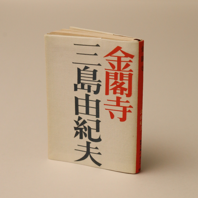 新潮文庫の三島由紀夫グッズが発売決定の画像