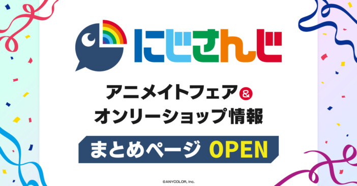 アニメイトの「にじさんじ」特集をまとめてチェック　フェア＆オンリーショップの特設ページがオープン