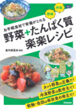 『お手軽食材で栄養がとれる 野菜＋たんぱく質 楽楽レシピ』の画像