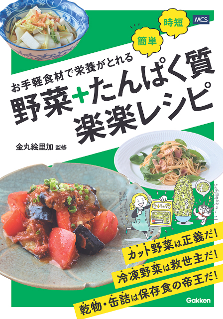 『お手軽食材で栄養がとれる 野菜＋たんぱく質 楽楽レシピ』