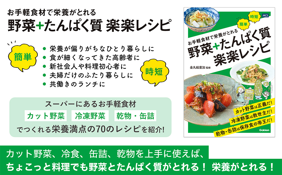 『お手軽食材で栄養がとれる 野菜＋たんぱく質 楽楽レシピ』の画像