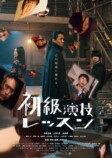 毎熊克哉主演『初級演技レッスン』2月公開の画像