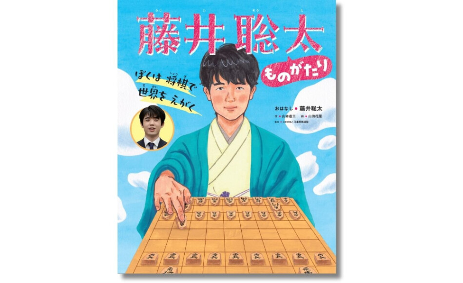 藤井聡太の絵本『藤井聡太ものがたり』大ヒット中