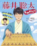 藤井聡太の絵本『藤井聡太ものがたり』大ヒット中の画像