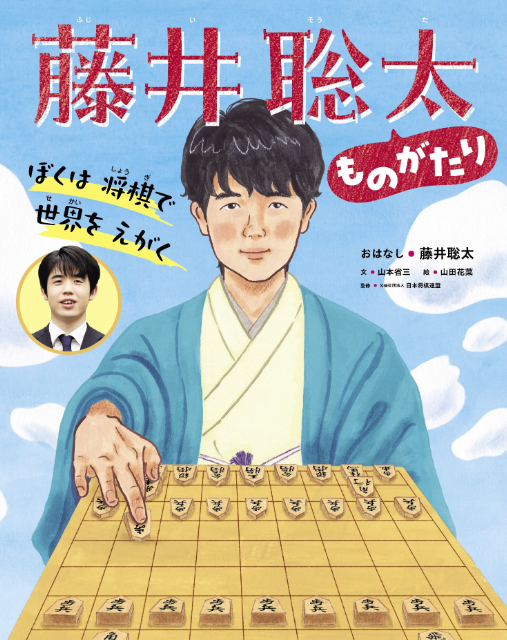 藤井聡太の絵本『藤井聡太ものがたり』大ヒット中の画像